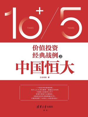 cover image of 价值投资经典战例之中国恒大